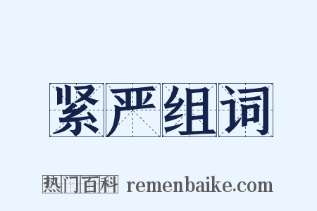 紧严组词是什么意思的图片